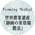 世界農業遺産「静岡の茶草場農法」