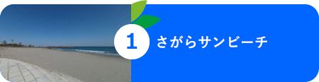 さがらサンビーチ