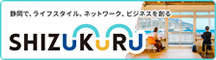 静岡で、ライフスタイル、ネットワーク、ビジネスを創る