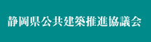 静岡県公共建築推進協議会