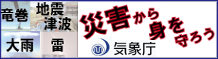 災害から身を守ろう　気象庁