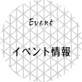 イベント情報