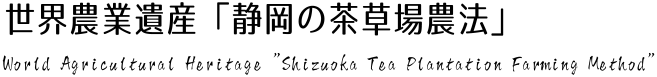世界農業遺産「静岡の茶草場農法」