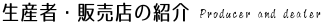 生産者・販売店の紹介