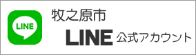 牧之原市公式LINEアカウント