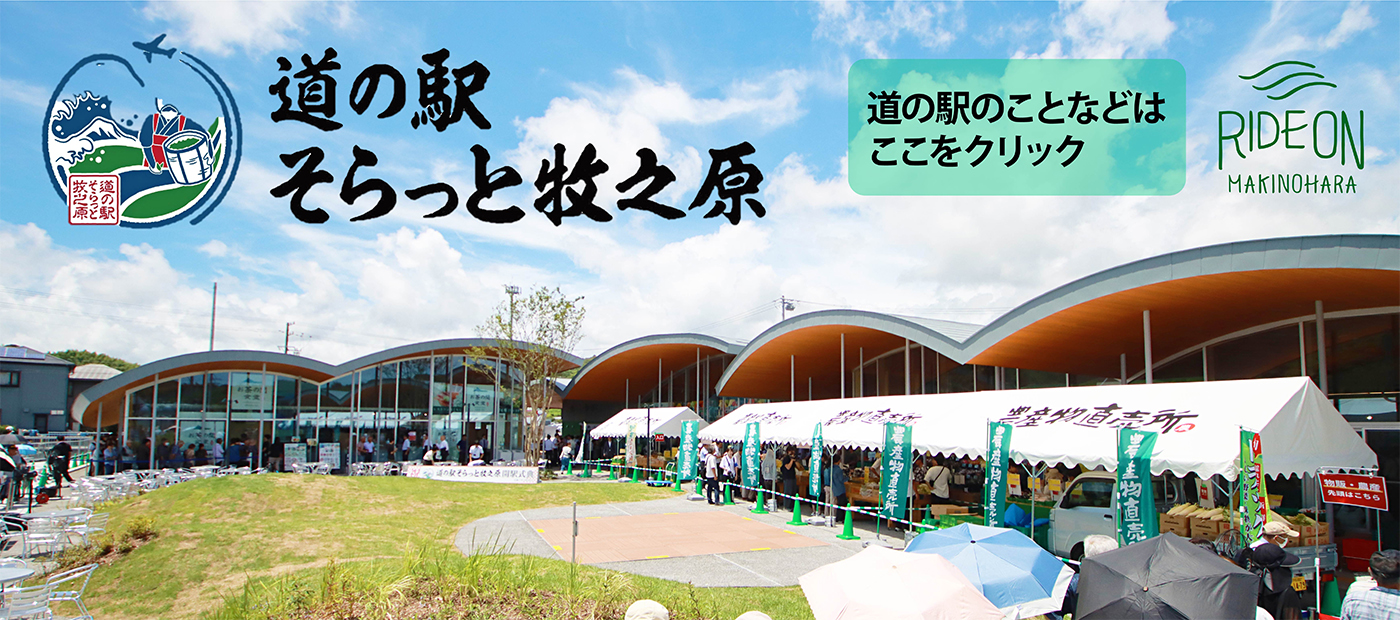 道の駅そらっと牧之原