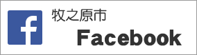 牧之原市Fecebook