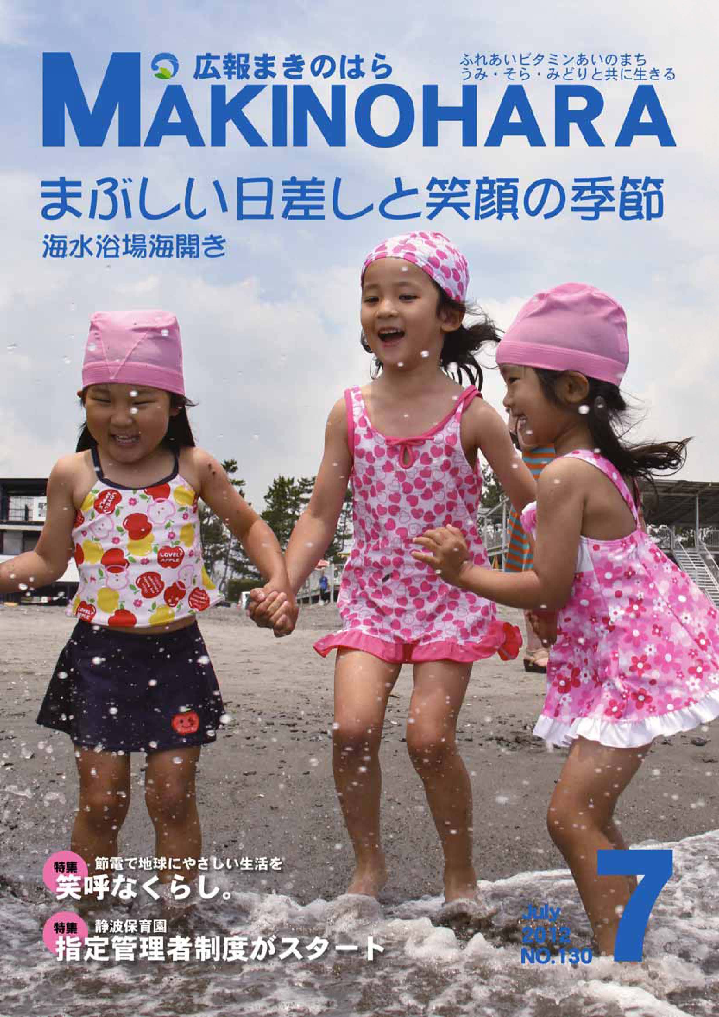 広報まきのはら2012年7月号（vol.130）の画像