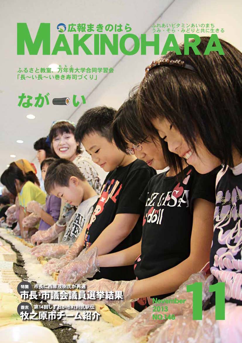 広報まきのはら2013年11月号（vol.146）の画像