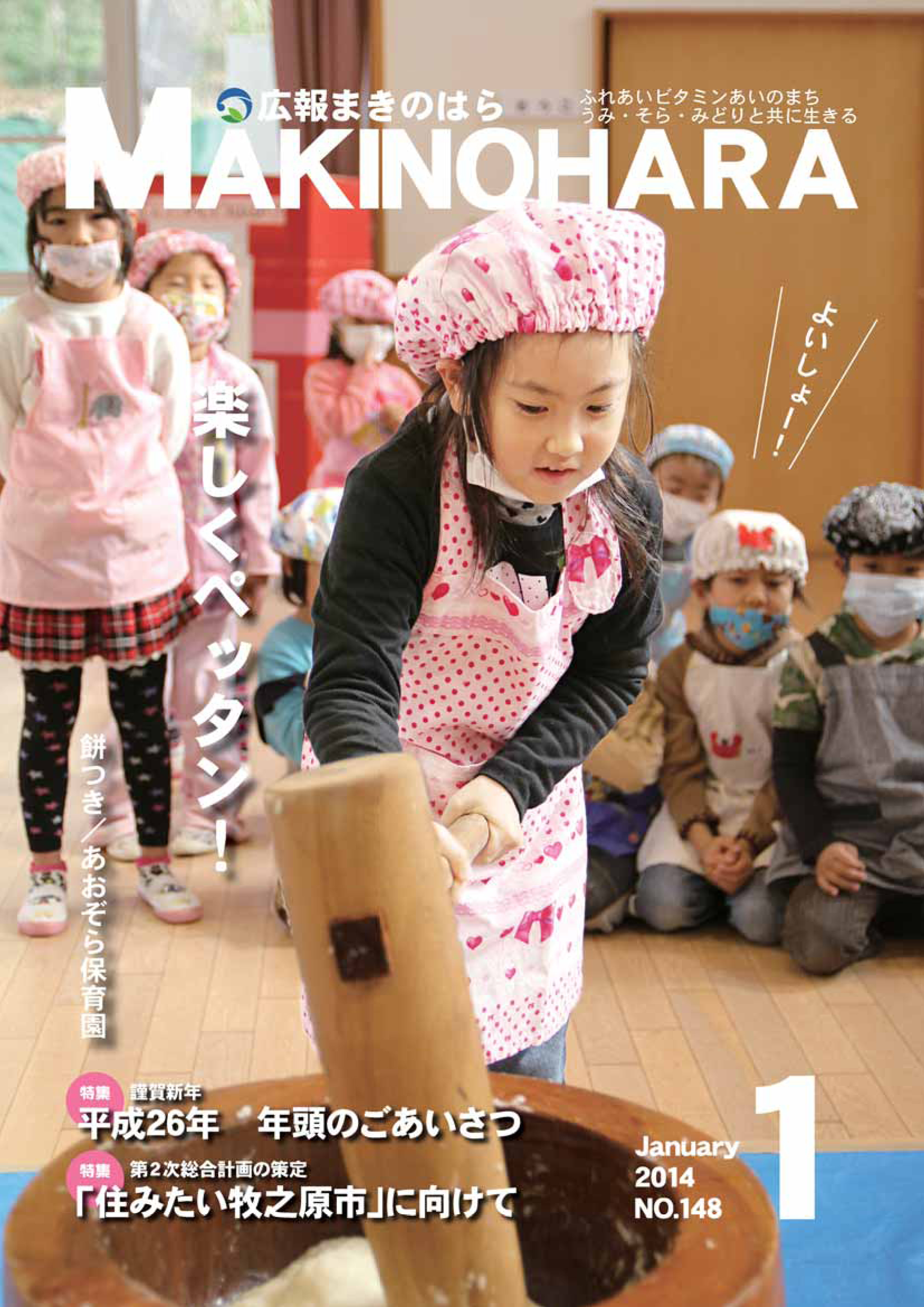 広報まきのはら2014年1月号（vol.148）の画像