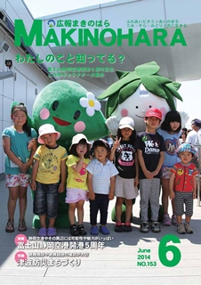 広報まきのはら2014年6月号（vol.153）の画像