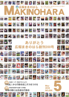 広報まきのはら2018年5月号（vol.200）の画像