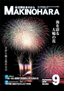 広報まきのはら2018年9月号（vol.204）の画像