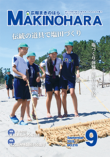 広報まきのはら2019年9月号（vol.216）の画像