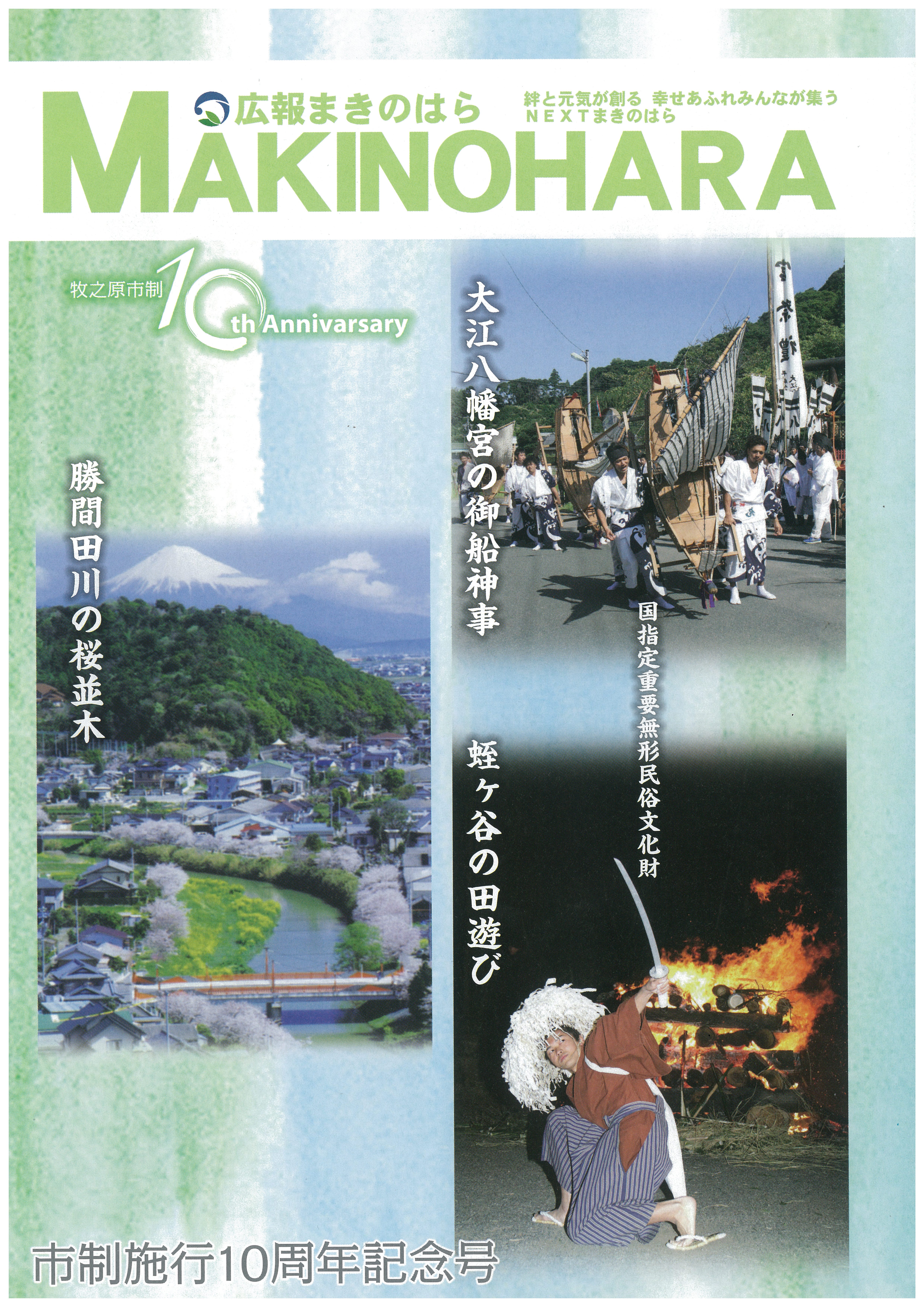 広報まきのはら市制施行10周年記念号の画像