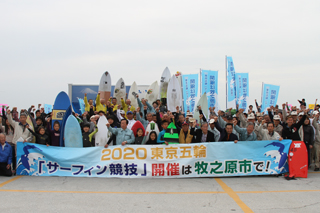 2020年　東京五輪「サーフィン競技」誘致　決起集会iｎ静波の画像