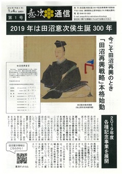 田沼意次侯生誕300年記念「意次通信」の発行の画像１