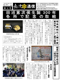 田沼意次侯生誕300年記念「意次通信」第2号の発行の画像１