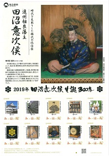 田沼意次侯生誕300年記念オリジナル切手シートの販売の画像