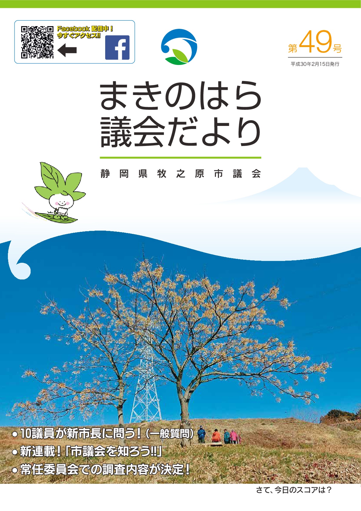 まきのはら議会だより第49号の画像