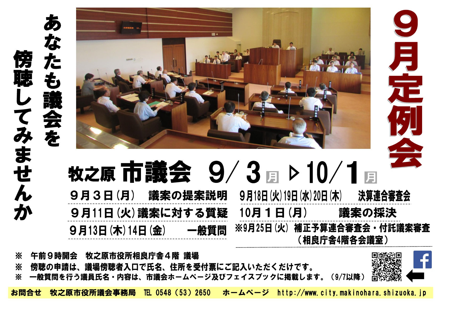 平成30年第4回市議会9月定例会の日程の画像