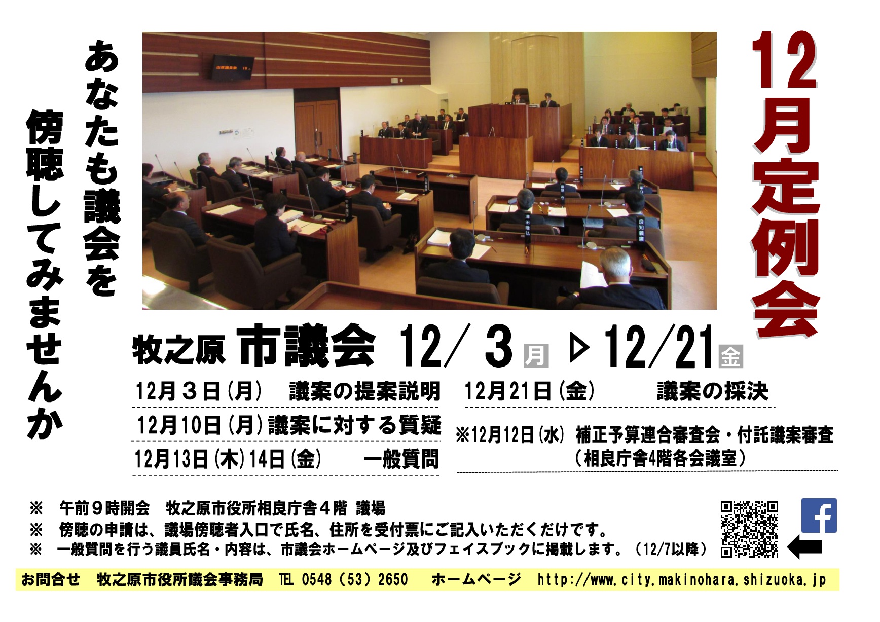 平成30年第6回市議会12月定例会の日程の画像