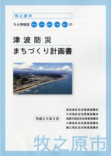 津波防災まちづくり計画書表紙の画像