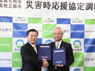 災害時等の相互応援に関する協定を締結