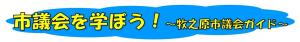 市議会を学ぼうロゴ