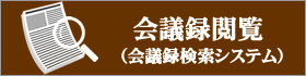 会議録検索システム