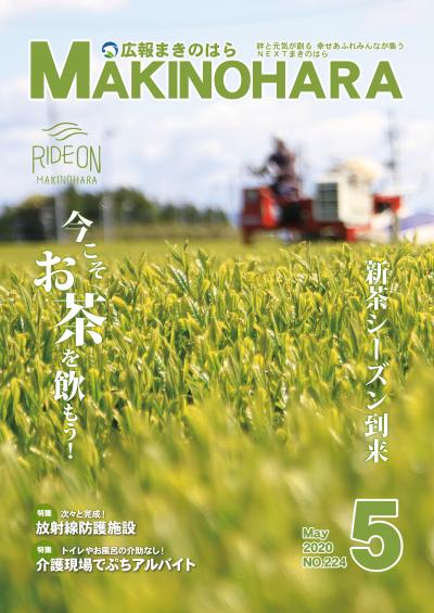 広報まきのはら　５月号