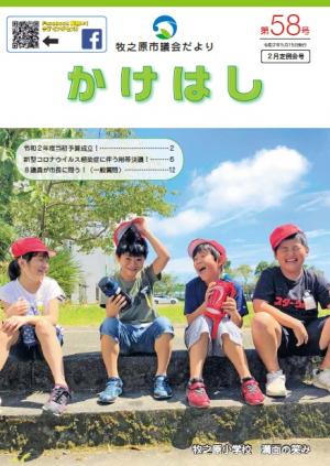 牧之原市議会だより「かけはし」　第58号（表紙）