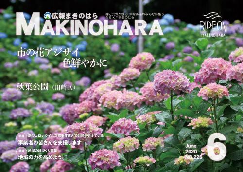 広報まきのはら６月号　表紙