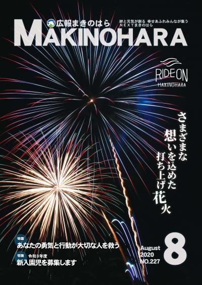 広報まきのはら８月号　表紙