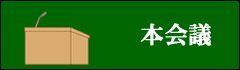 本会議