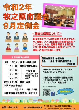 令和２年牧之原市議会９月定例会チラシ