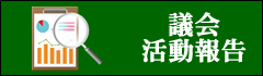 議会活動報告