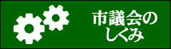 市議会のしくみ