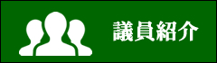 議員紹介