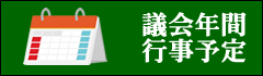 議会年間行事予定