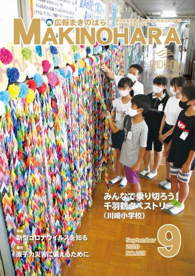 広報まきのはら９月号　表紙