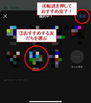 LINEのおすすめ方法３，４