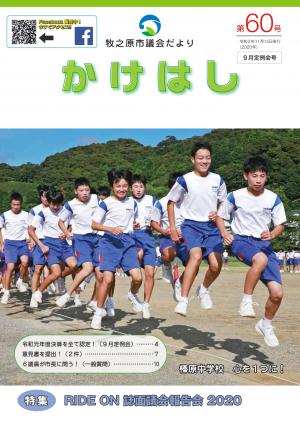 牧之原市議会だより「かけはし」　第60号（表紙）