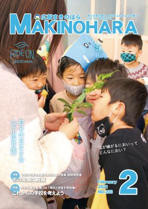 広報まきのはら２月号　表紙