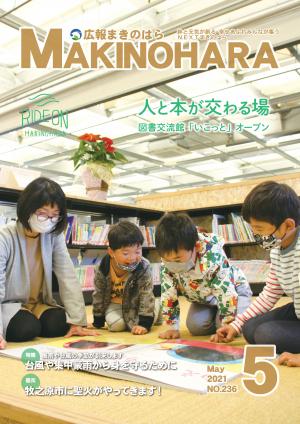 広報まきのはら５月号　表紙