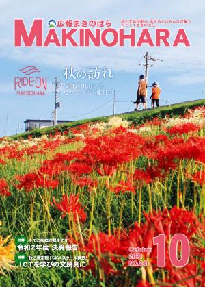 広報まきのはら10月号　表紙