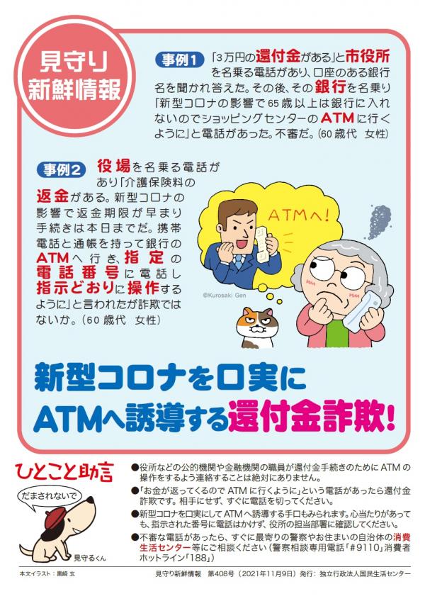 ATMへ誘導する還付金詐欺
