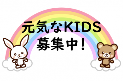 KIDS募集