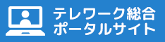 テレワーク総合ポータルサイト