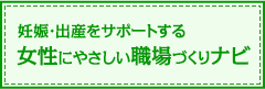 女性に優しい職場づくりナビ